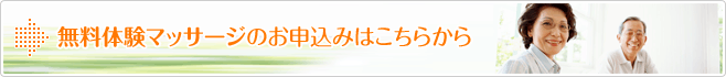 無料体験マッサージのお申込みはこちらから