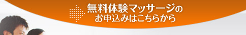 無料体験マッサージのお申込みはこちらから