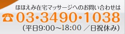 ほほえみ在宅マッサージへのお問い合わせは 03・3490・1038（平日9:00～18:00／日祝休み）