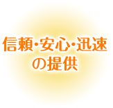 信頼・安心・迅速の提供