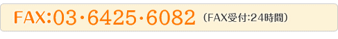 FAX：03-3492-6701（FAX受付：24時間）